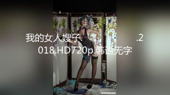 [MP4/2.8G] 极品女神『瑟琳娜』被大神老公朋友群P乱操终极调教 女神变荡妇