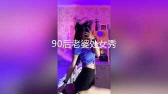 90后老婆处女秀