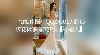 ✿扣扣传媒✿ QQOG017 超顶校花极下海美少女 ▌小敏儿▌