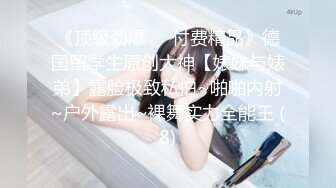 【王牌BJ】极品颜值女神 超绝身材 最新VIP喷血尺度 (1)