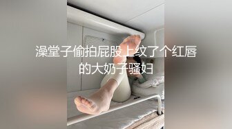 澡堂子偷拍屁股上纹了个红唇的大奶子骚妇