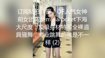 订阅私拍泄密！OF人气女神前女团成员minarocket下海大尺度，顶级身材特写全裸道具骚舞，专业跳舞的就是不一样 (2)