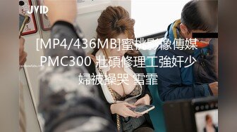 [MP4/436MB]蜜桃影像傳媒 PMC300 壯碩修理工強奸少婦被操哭 雪霏