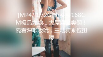 [MP4/ 1.72G] 九头身168CM极品尤物！大屌操逼爽翻！跪着深喉吸吮，主动骑乘位扭腰