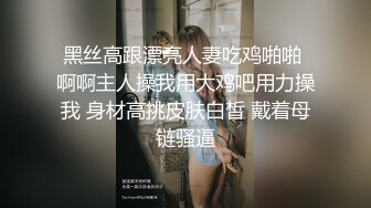 黑丝高跟漂亮人妻吃鸡啪啪 啊啊主人操我用大鸡吧用力操我 身材高挑皮肤白皙 戴着母链骚逼