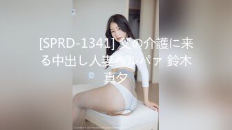 [SPRD-1341] 父の介護に来る中出し人妻ヘルパァ 鈴木真夕