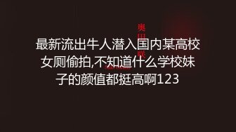 最新流出牛人潜入国内某高校女厕偷拍,不知道什么学校妹子的颜值都挺高啊123