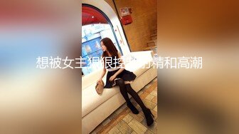 想被女主狠狠控制射精和高潮