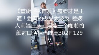 36d潘金莲 岔开大腿，露出大鲍鱼让男跑友给他舔逼