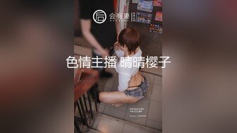 色情主播 晴晴樱子