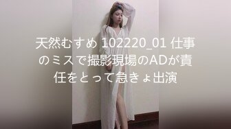 天然むすめ 102220_01 仕事のミスで撮影現場のADが責任をとって急きょ出演