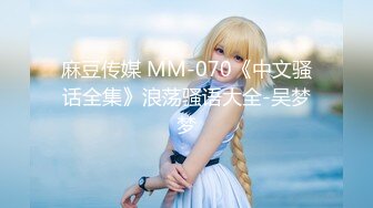 麻豆传媒 MM-070《中文骚话全集》浪荡骚语大全-吴梦梦