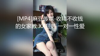 [MP4]麻豆传媒-收精不收钱的女家教 XX狂热 一对一性爱课