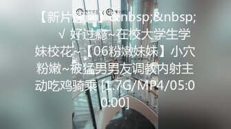 [MP4/ 486M] 蜜桃翘臀妹妹，这肉体必须给满分，骚逼粉嫩，大胸挺拔，无套干得想尿尿，超刺激