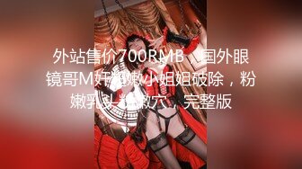 外站售价700RMB，国外眼镜哥M奸超嫩小姐姐破除，粉嫩乳头粉嫩穴，完整版