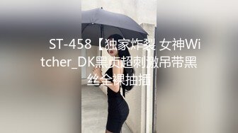 ✿ ST-458【独家炸裂 女神Witcher_DK黑贞超刺激吊带黑丝全裸抽插