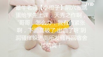 《顶级震撼㊙️极品骚婊》最新流出万狼求购OnlyFans地狱调教大师【dogmaster】私拍完结~多种刺激玩法吃精双通露出阴门大开 (17)