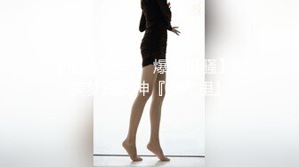 -婴儿肥可爱学生妹援交土豪 娇小身体令人征服欲十足