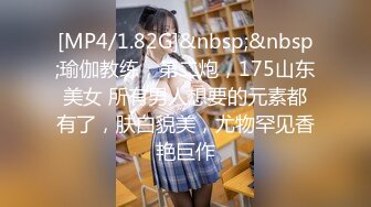 [MP4/1.82G]&nbsp;&nbsp;瑜伽教练，第二炮，175山东美女 所有男人想要的元素都有了，肤白貌美，尤物罕见香艳巨作