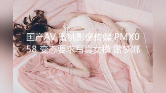 国产AV 蜜桃影像传媒 PMX058 变态要求写真女模 雷梦娜