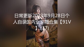 日常更新2023年9月28日个人自录国内女主播合集【91V】 (37)