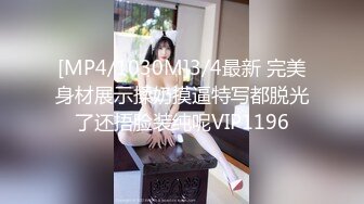 [MP4/1030M]3/4最新 完美身材展示揉奶摸逼特写都脱光了还捂脸装纯呢VIP1196