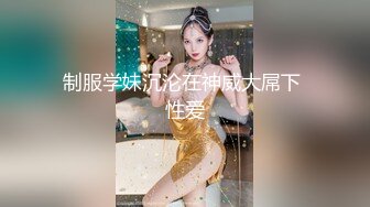 【全網首發】《頂級女神☀重磅》秀人波霸尤物模特極品名媛【田冰冰】露臉私拍～銷魂口交玩具肉棒刺激肥厚美鮑～素股爽翻天~炸裂