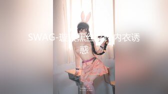 SWAG-璇璇黑丝女仆内衣诱惑