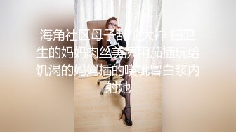 【最新封神母子乱L】海角社区乱L女神教师母亲萍姐震撼新作萍姐与儿子的性爱狂欢夜 全程淫话对白 高清1080P原版