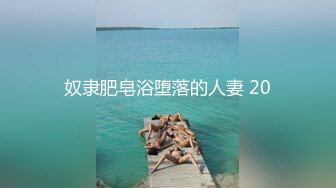 奴隶肥皂浴堕落的人妻 20