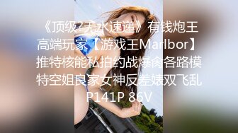 《顶级?无水速递》有钱炮王高端玩家【游戏王Marlbor】推特核能私拍约战爆肏各路模特空姐良家女神反差婊双飞乱P141P 86V