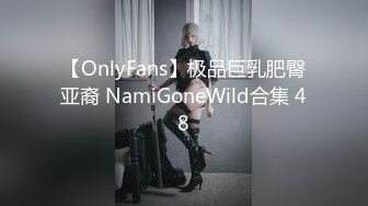 【OnlyFans】极品巨乳肥臀亚裔 NamiGoneWild合集 48