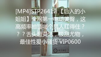 [MP4]STP26417 【后入的小姐姐】全网第一电动美臀，这高频率抽插哪个男人扛得住？？？舌头超灵活，极品尤物，最佳性爱小骚货 VIP0600