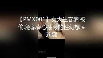 【PMX001】女大生春梦.被偷窥癖.春心荡漾的性幻想 #莉娜