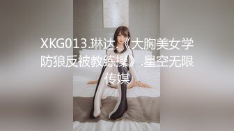 XKG013.琳达.《大胸美女学防狼反被教练操》.星空无限传媒