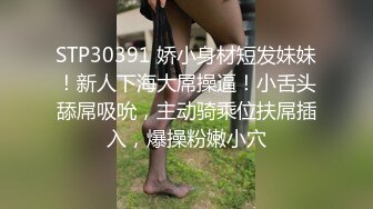 STP30391 娇小身材短发妹妹！新人下海大屌操逼！小舌头舔屌吸吮，主动骑乘位扶屌插入，爆操粉嫩小穴