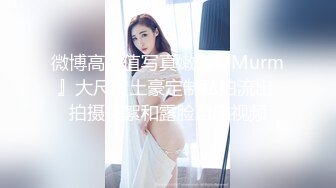 蜜桃臀美乳 打桩式口交【延安安】 口交啪啪 骑马射箭 骑乘位啪啪合集【90v 】 (65)