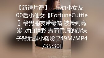 【新速片遞】 ⭐出轨小女友⭐00后小仙女〖FortuneCuttie〗给男朋友带绿帽 被操到高潮 对白精彩 表面乖巧的萌妹子背地是小骚货[249M/MP4/35:30]