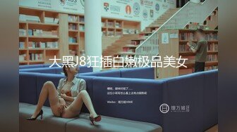 肉丝高三学妹放学后迫不及待上门挨操