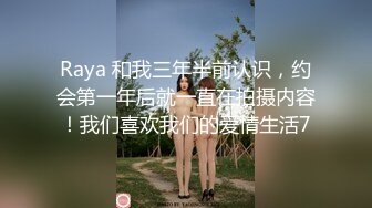 Raya 和我三年半前认识，约会第一年后就一直在拍摄内容！我们喜欢我们的爱情生活7