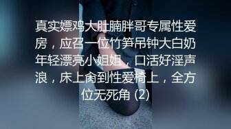 真实嫖鸡大肚腩胖哥专属性爱房，应召一位竹笋吊钟大白奶年轻漂亮小姐姐，口活好淫声浪，床上肏到性爱椅上，全方位无死角 (2)