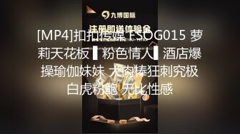 [MP4]扣扣传媒 FSOG015 萝莉天花板 ▌粉色情人▌酒店爆操瑜伽妹妹 大肉棒狂刺究极白虎粉鲍 无比性感