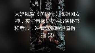 大奶翘臀【苒同学】御姐风女神，夹子音密码房~扮演秘书和老师，冲着这张脸也值得一撸 (2)