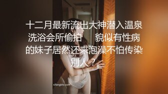 《最新流出顶级绿帽》高颜模特身材气质网红女神【总在你背后TK】露脸淫乱私拍，女神调教成母狗给黄毛兄弟一起肏 (10)