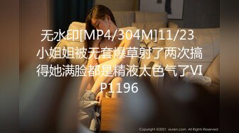 无水印[MP4/304M]11/23 小姐姐被无套爆草射了两次搞得她满脸都是精液太色气了VIP1196