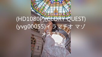 (HD1080P)(GLORY QUEST)(yvg00055)イラマチオ マゾメス7人