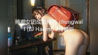 棒前女团成员模特 chungwall (BJ Haerni) 4月最新