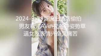 【新片速遞】&nbsp;&nbsp;【原档自拍流出】顶级白皙美乳御姐，四眼反差婊萝莉！摘掉眼镜漂亮多了，连体情趣黑丝美腿翘臀 打炮 极品尤物[232M/MP4/06:02]