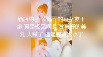 【极品啪啪御姐嫩妹】最强约炮团队全国各地约啪御姐嫩妹性爱流出 清纯的面容下是饥渴的肉体 完美露脸