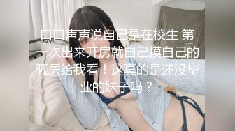 黑白配 媚黑日常群P实记 超模大长腿女神皆为玩物 黑鬼公狗腰无情输出 顶死